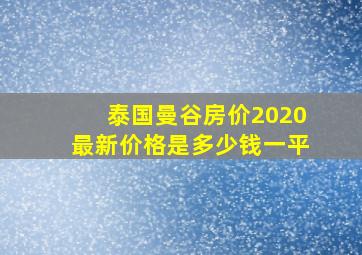 泰国曼谷房价2020最新价格是多少钱一平