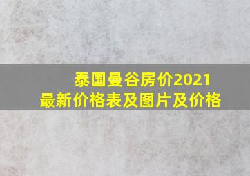 泰国曼谷房价2021最新价格表及图片及价格