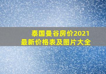 泰国曼谷房价2021最新价格表及图片大全