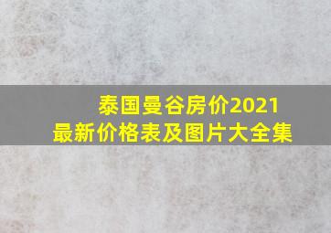 泰国曼谷房价2021最新价格表及图片大全集