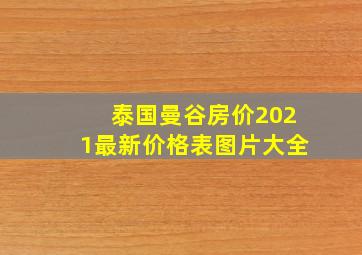 泰国曼谷房价2021最新价格表图片大全