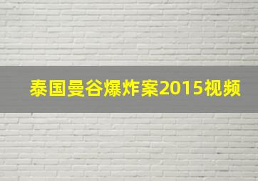 泰国曼谷爆炸案2015视频