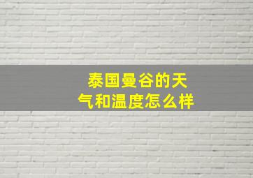 泰国曼谷的天气和温度怎么样