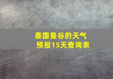 泰国曼谷的天气预报15天查询表