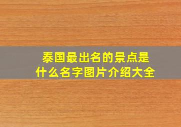 泰国最出名的景点是什么名字图片介绍大全