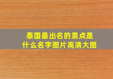 泰国最出名的景点是什么名字图片高清大图