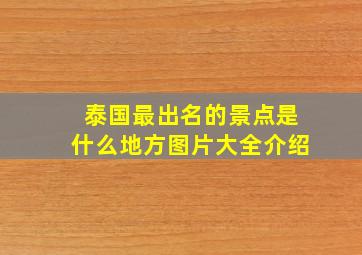 泰国最出名的景点是什么地方图片大全介绍