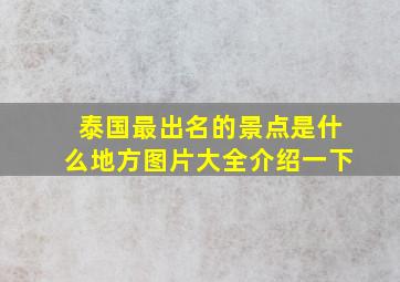 泰国最出名的景点是什么地方图片大全介绍一下