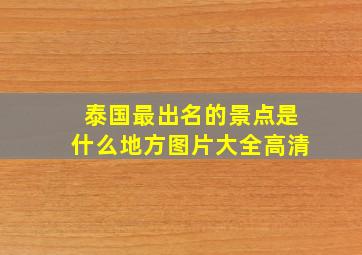 泰国最出名的景点是什么地方图片大全高清