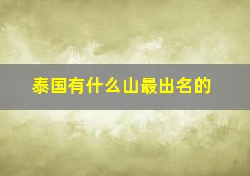 泰国有什么山最出名的