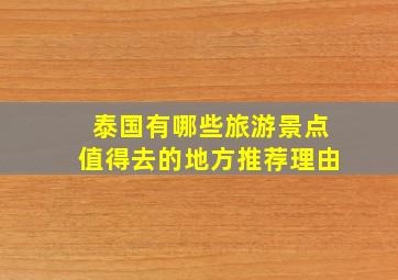 泰国有哪些旅游景点值得去的地方推荐理由