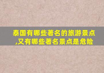 泰国有哪些著名的旅游景点,又有哪些著名景点是危险