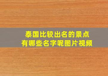 泰国比较出名的景点有哪些名字呢图片视频