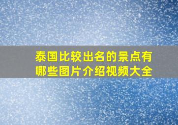 泰国比较出名的景点有哪些图片介绍视频大全