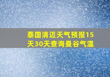 泰国清迈天气预报15天30天查询曼谷气温