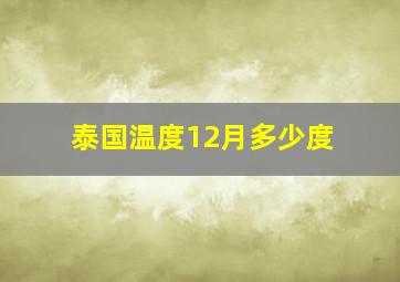 泰国温度12月多少度