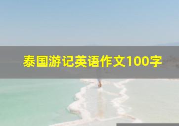 泰国游记英语作文100字