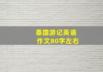 泰国游记英语作文80字左右