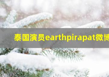 泰国演员earthpirapat微博