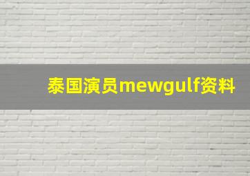 泰国演员mewgulf资料