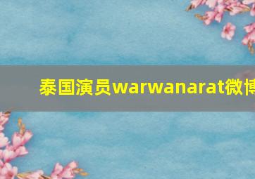 泰国演员warwanarat微博