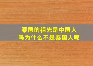 泰国的祖先是中国人吗为什么不是泰国人呢