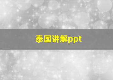 泰国讲解ppt