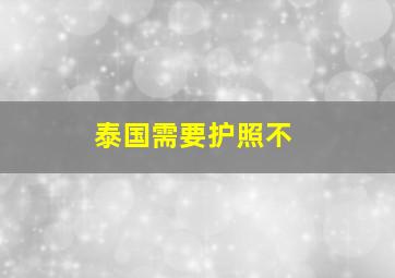 泰国需要护照不