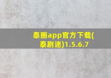 泰圈app官方下载(泰剧迷)1.5.6.7