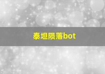 泰坦陨落bot