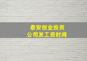 泰安创业投资公司发工资时间