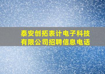 泰安创拓表计电子科技有限公司招聘信息电话