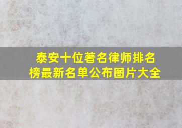 泰安十位著名律师排名榜最新名单公布图片大全