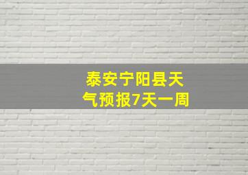 泰安宁阳县天气预报7天一周