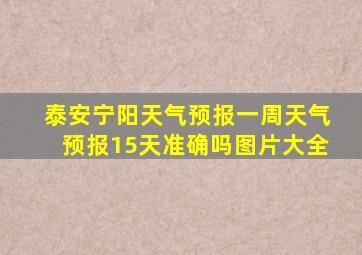 泰安宁阳天气预报一周天气预报15天准确吗图片大全