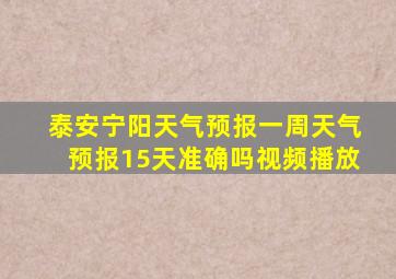 泰安宁阳天气预报一周天气预报15天准确吗视频播放