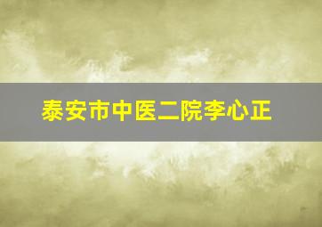 泰安市中医二院李心正