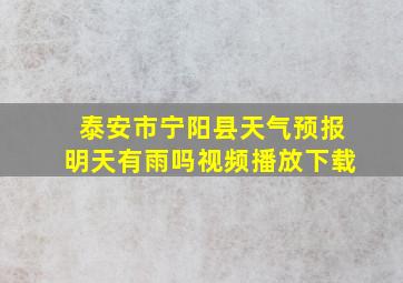 泰安市宁阳县天气预报明天有雨吗视频播放下载