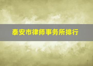 泰安市律师事务所排行