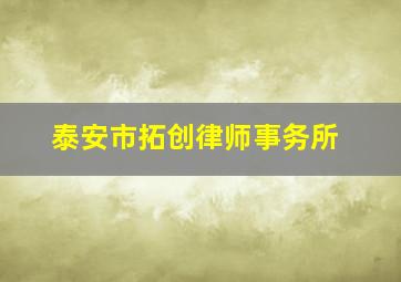 泰安市拓创律师事务所