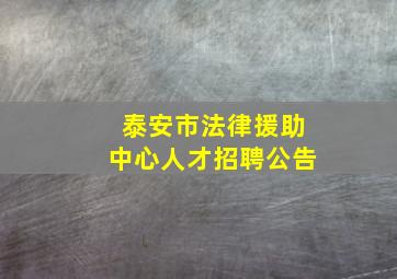 泰安市法律援助中心人才招聘公告