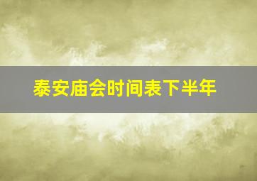 泰安庙会时间表下半年