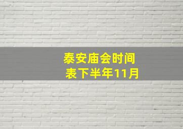 泰安庙会时间表下半年11月