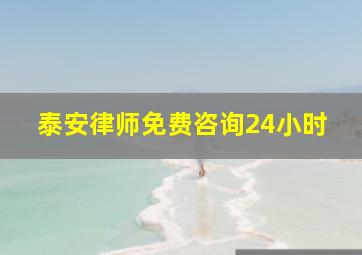 泰安律师免费咨询24小时