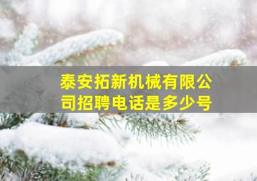 泰安拓新机械有限公司招聘电话是多少号