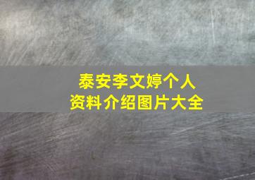 泰安李文婷个人资料介绍图片大全