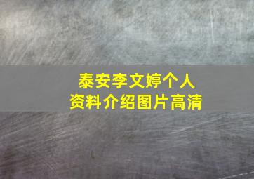 泰安李文婷个人资料介绍图片高清