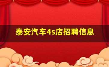 泰安汽车4s店招聘信息