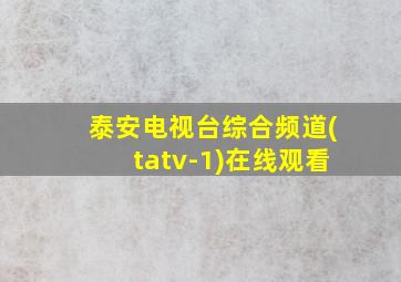 泰安电视台综合频道(tatv-1)在线观看