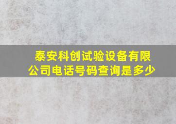 泰安科创试验设备有限公司电话号码查询是多少